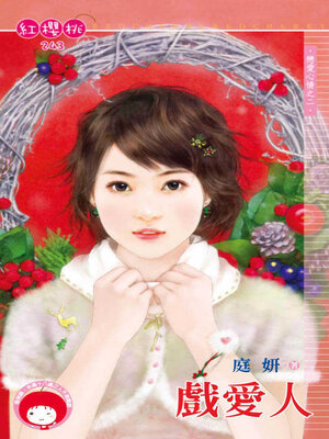 cover image of 戲愛人